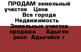 ПРОДАМ земельный участок › Цена ­ 300 000 - Все города Недвижимость » Земельные участки продажа   . Адыгея респ.,Адыгейск г.